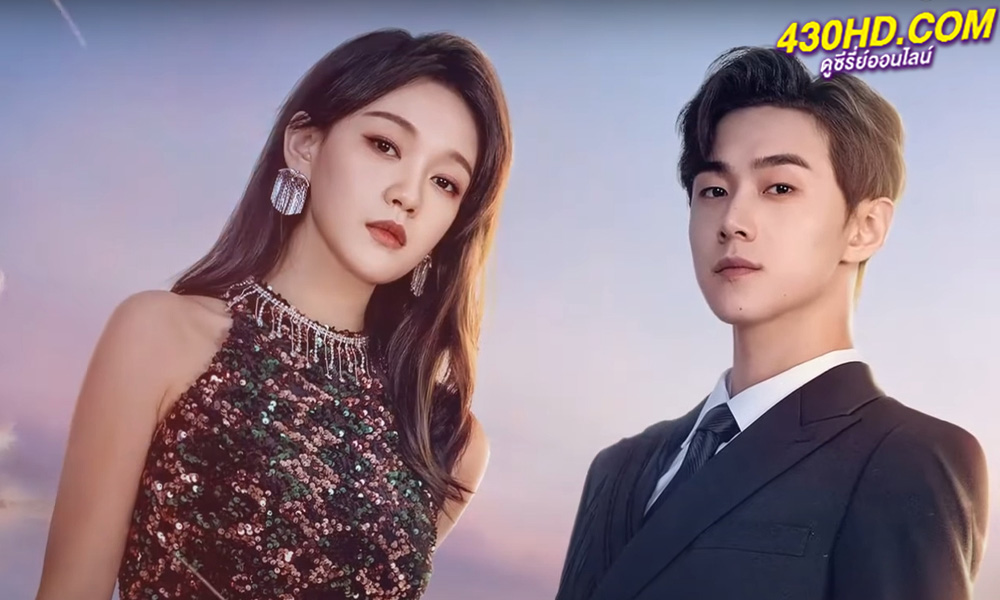 ดูซีรี่ย์จีน All of Her (2024) หนึ่งเดียวคือเธอ ซับไทย-พากย์ไทย EP.1-26 (ตอนจบ)
