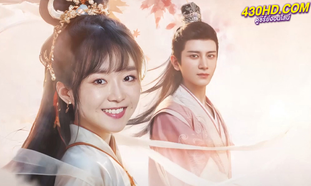 ดูซีรี่ย์จีน ฮวาชิงเกอ Different Princess (2024) ซับไทย-พากย์ไทย EP.1-36 (จบ)