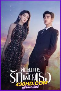 ดูซีรี่ย์ พันธนาการรักเพียงเธอ All of Her (2024) พากย์ไทย-ซับไทย EP.1-26 (จบ)