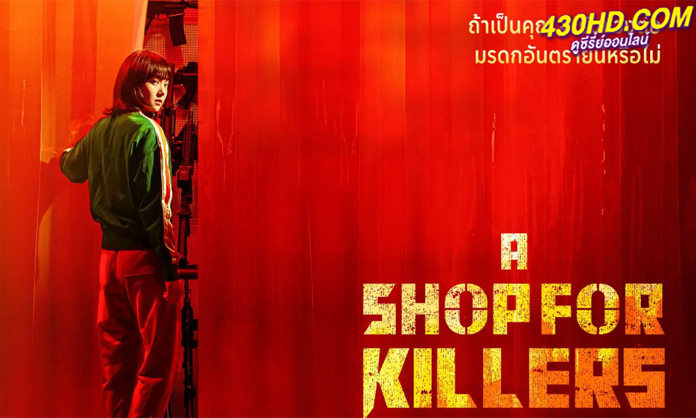 ดูซีรี่ย์ มรดกร้านนักฆ่า A Shop For Killers (2024) ซับไทย-พากย์ไทย 8 ตอนจบ
