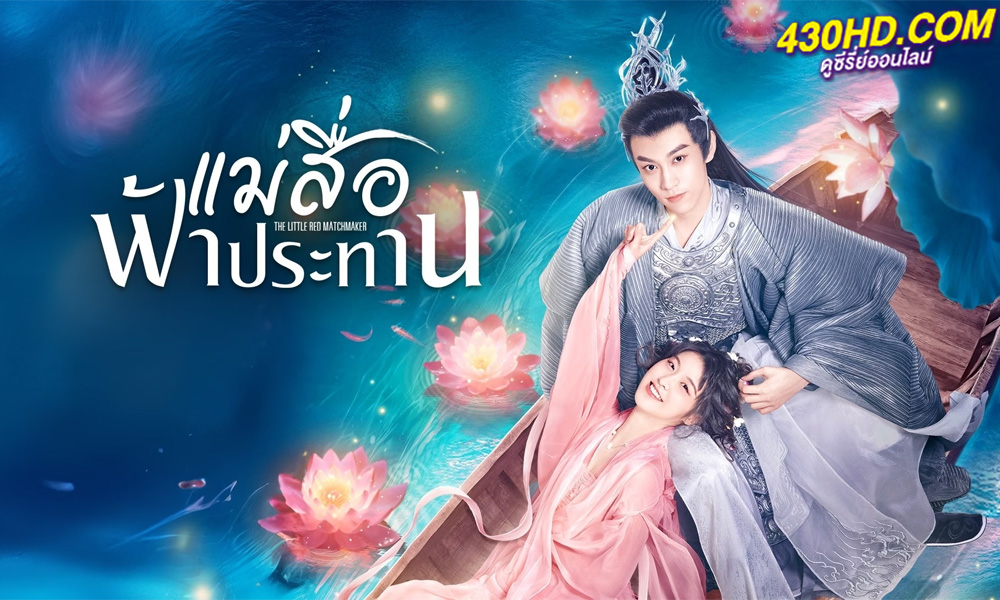 ดูซีรี่ย์จีน แม่สื่อฟ้าประทาน The Little Red Matchmaker (2024)