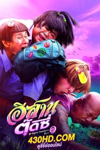 ดูหนังไทย อีสานตุ๊ดซี่ E-Sarn tootsie (2024) Part 1 เต็มเรื่อง