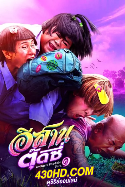 ดูหนังไทย อีสานตุ๊ดซี่ E-Sarn tootsie (2024) Part 1 เต็มเรื่อง