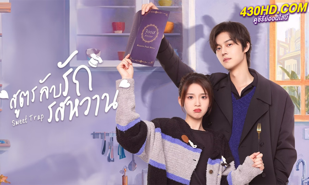 ดูซีรี่ย์จีน สูตรลับรักรสหวาน Sweet Trap (2024) ซับไทย-พากย์ไทย EP.1-24 (จบ)