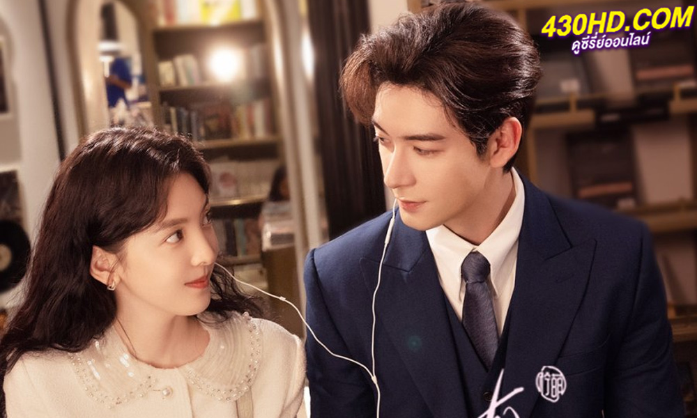 ดูซีรี่ย์จีน My Boss กับดักรัก บอสตัวร้าย (2024) ซับไทย-พากย์ไทย