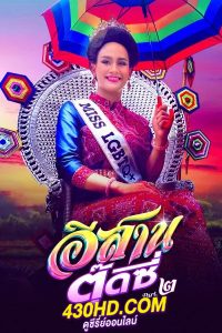 ดูหนัง อีสานตุ๊ดซี่ ภาค 2 (2024) E-Sarn tootsie (Part 2) เต็มเรื่อง