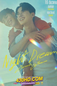 ดูซีรี่ย์ไทย คืนของฉันฝันของเธอ Night Dream (2023) 12 ตอนจบ