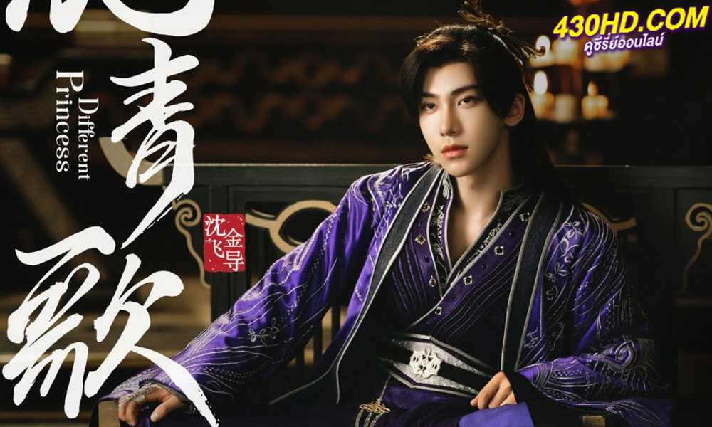 ดูซีรี่ย์จีน ฮวาชิงเกอ Different Princess (2024) ซับไทย-พากย์ไทย EP.1-36 (จบ)