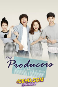 ดูซีรี่ย์ รักสุดป่วน ก๊วนโปรดิวเซอร์ The Producers (2015) พากย์ไทย 12 ตอนจบ