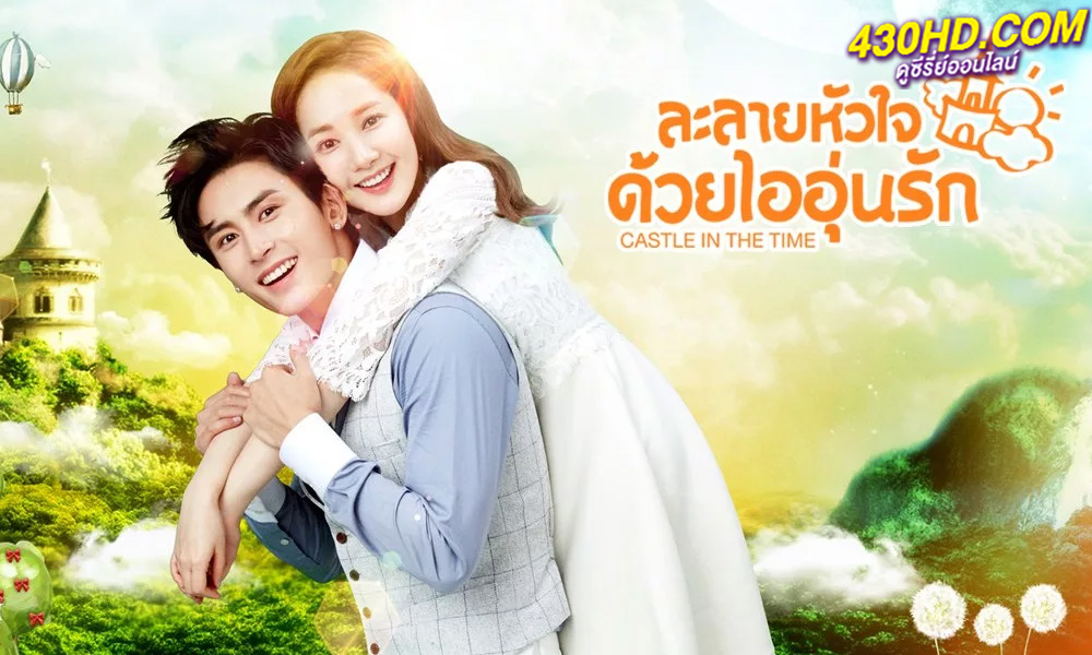 ดูซีรี่ย์จีน ละลายหัวใจด้วยไออุ่นรัก Castle in the Time (2023) พากย์ไทย EP.1-38 (จบ)