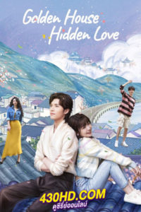 ดูซีรี่ย์จีน Golden House Hidden Love ซ่อนสามีในบ้านที่รัก (2024) ซับไทย-พากย์ไทย EP.1-24 (จบ)