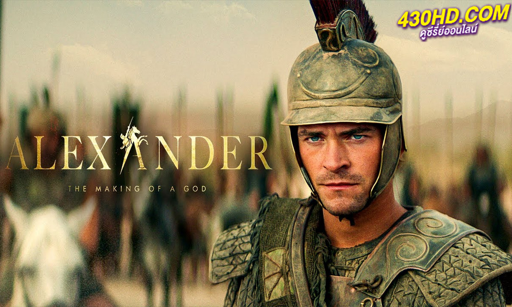 ดูซีรี่ย์ อเล็กซานเดอร์: ตำนานมนุษย์สู่เทพ Alexander: The Making of a God (2024)
