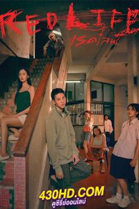 ดูหนังไทย เรดไลฟ์ Red Life (2023) HD-เต็มเรื่อง