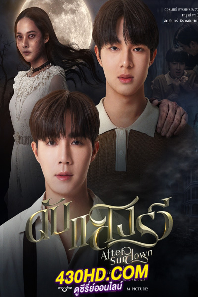 ดูหนังไทย After Sundown ดับแสงรวี (2024) HD-เต็มเรื่อง