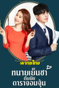 ดูซีรี่ย์ ทนายเย็นชากับยัยดาราจอมจุ้น (พากย์ไทย) Touch Your Heart EP.1-16 จบ (2019)