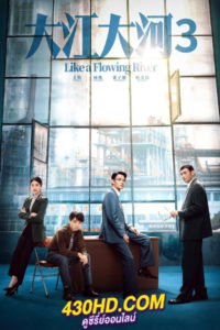ดูซีรี่ย์จีน Like a Flowing River 3 สายธารโชคชะตา 3 (2024) ซับไทย 40 ตอนจบ