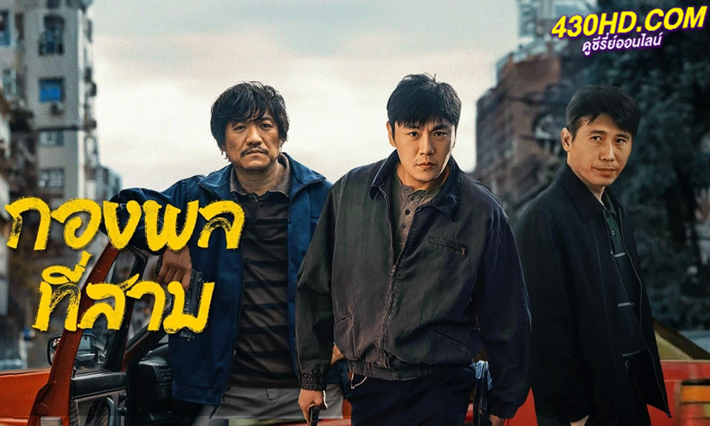 ดูซีรี่ย์จีน The Lonely Warrior กองพลที่สาม (2023) ซับไทย EP.1-24 (จบ)
