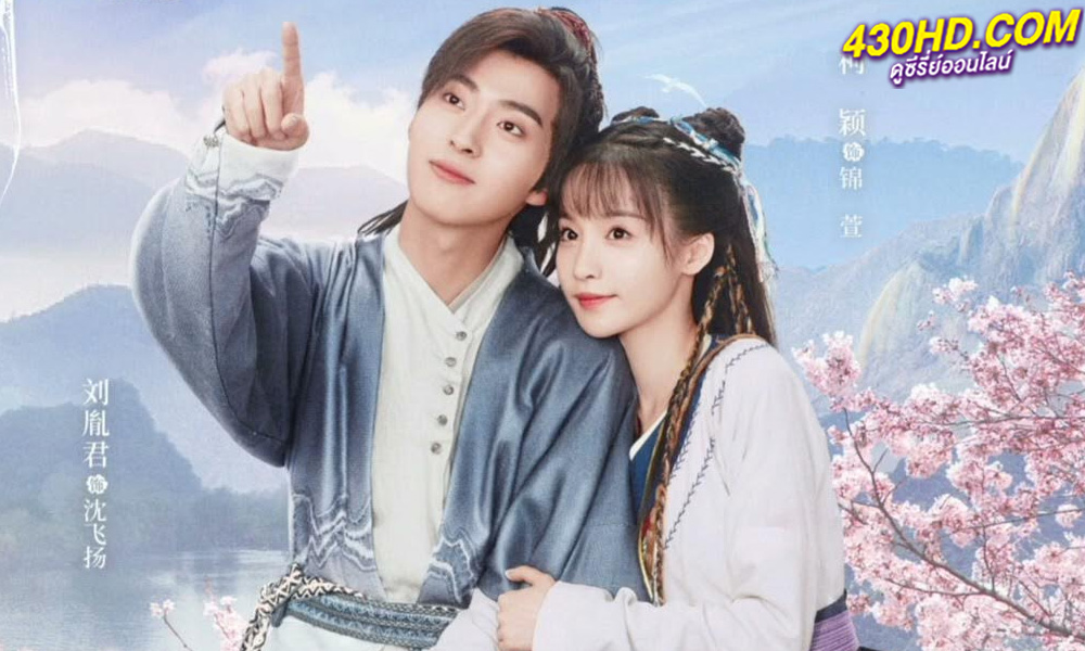 ดูซีรี่ย์จีน มหัศจรรย์รักแดนดอกท้อ Fairyland Romance (2023) พากย์ไทย EP.1-24 (จบ)