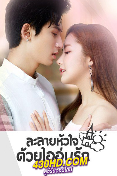 ดูซีรี่ย์จีน ละลายหัวใจด้วยไออุ่นรัก Castle in the Time (2023) พากย์ไทย EP.1-38 (จบ)