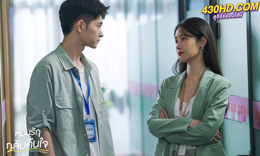 ดูซีรี่ย์จีน หมุนรักกลับคืนใจ Fall in Love Again (2022) พากย์ไทย 20 ตอนจบ