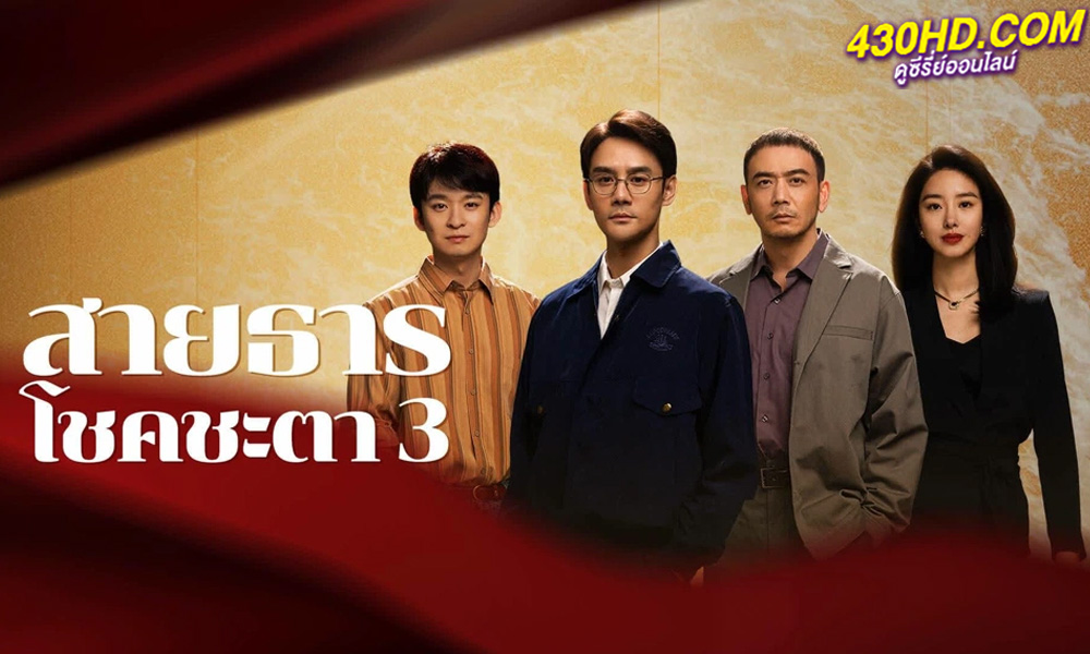 ดูซีรี่ย์จีน Like a Flowing River 3 สายธารโชคชะตา 3 (2024) ซับไทย 40 ตอนจบ