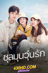 ซีรี่ย์จีน ชุลมุนวุ่นรัก Since I Met U (2022) พากย์ไทย EP.1-16 (ตอนจบ)