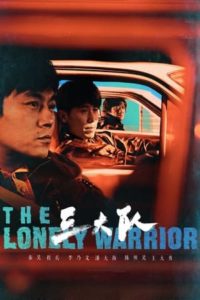 ดูซีรี่ย์จีน The Lonely Warrior กองพลที่สาม (2023) ซับไทย EP.1-24 (จบ)