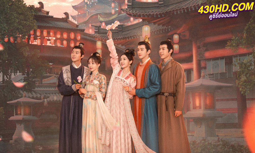 ดูซีรี่ย์จีน มหัศจรรย์รักแดนดอกท้อ Fairyland Romance (2023) พากย์ไทย EP.1-24 (จบ)