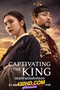 ดูซีรี่ย์ Captivating the King เสน่ห์ร้ายบัลลังก์ลวง (2024) EP.1-16 ซับไทย-พากย์ไทย