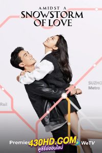 ดูซีรี่ย์จีน Amidst a Snowstorm of Love ลมหนาวและสองเรา (2024) ซับไทย-พากย์ไทย EP.1-30 (จบ)