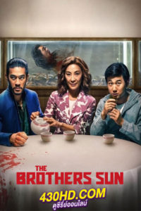 ดูซีรี่ย์ The Brothers Sun พี่น้องแสบตระกูลซัน (2024) พากย์ไทย 8 ตอนจบ