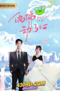 ดูซีรี่ย์จีน Have A Crush On You (2024) ซับไทย-พากย์ไทย EP.1-24 (จบ)