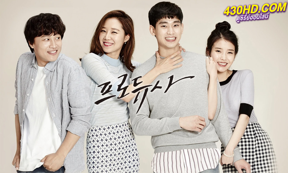 ดูซีรี่ย์ รักสุดป่วน ก๊วนโปรดิวเซอร์ The Producers (2015) พากย์ไทย 12 ตอนจบ