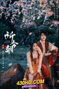 ดูซีรี่ย์จีน เซียนกระบี่เปิดผนึกพิชิตชะตา Sword And Fairy (2024) ซับไทย-พากย์ไทย 36 ตอนจบ