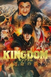 ดูหนัง Kingdom 3: The Flame of Fate (2023) พากย์ไทย-เต็มเรื่อง