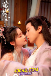 ดูซีรี่ย์ ภูตสาวป่วนใจใต้เท้าหมอยา The Divine Healer (2024) พากย์ไทย EP.1-24 (จบ)