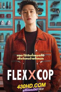 ดูซีรี่ย์ Flex X Cop (2024) ซับไทย-พากย์ไทย 16 ตอนจบ