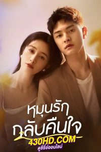 ดูซีรี่ย์จีน หมุนรักกลับคืนใจ Fall in Love Again (2022) พากย์ไทย 20 ตอนจบ