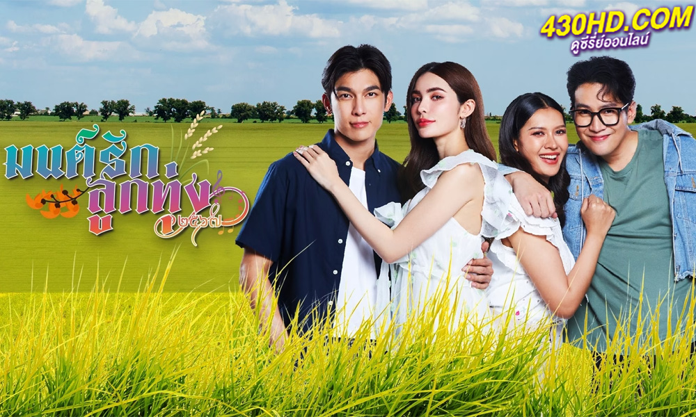 ดูซีรี่ย์ไทย มนต์รักลูกทุ่ง2567 (2024) พากย์ไทย EP.1-12 จบ (ย้อนหลัง)
