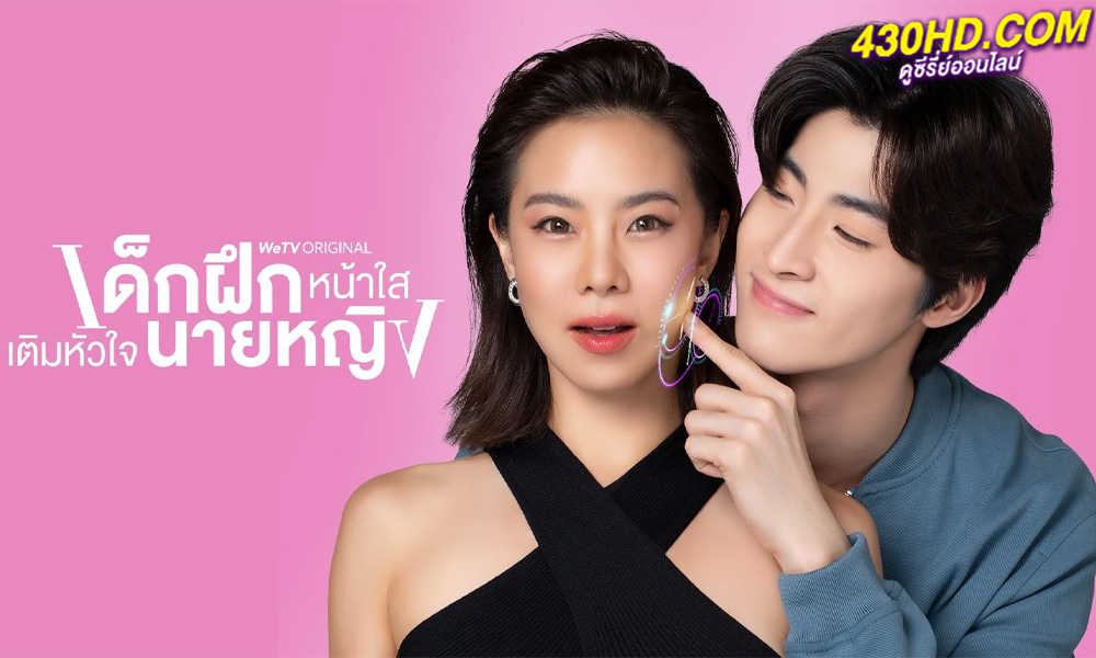 ดูซีรี่ย์ไทย เด็กฝึกหน้าใสเติมหัวใจนายหญิง Intern In My Heart (2024) EP.1-10 (จบ)