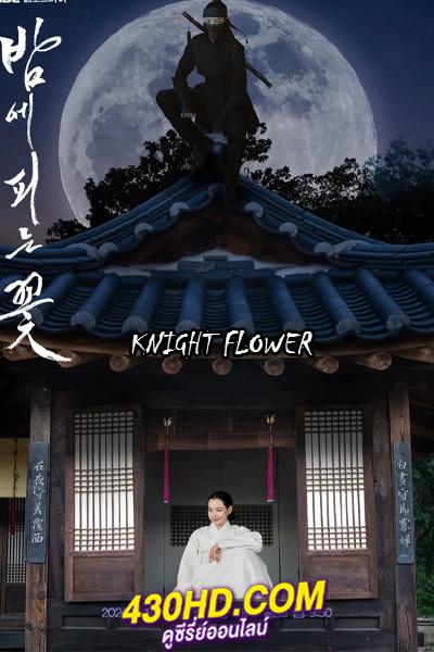 ดูซีรี่ย์ Knight Flower (2024) อัศวินหญิงใต้จันทรา EP.1-12 (จบ) ซับไทย-พากย์ไทย