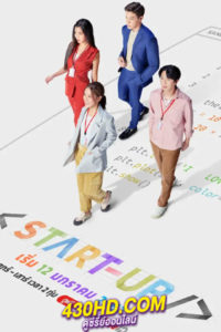 ดูซีรี่ย์ไทย START-UP สตาร์ท-อัพ (2024) 16 ตอนจบ