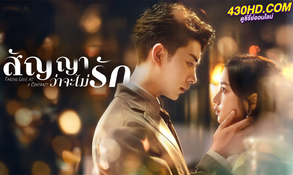 ดูซีรี่ย์จีน Taking Love as a Contract สัญญาว่าจะไม่รัก (2023)