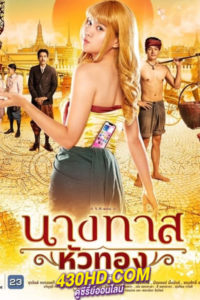 ดูซีรี่ย์ไทย นางทาสหัวทอง (2024) ย้อนหลัง ตอนที่ 1-21 (จบ)