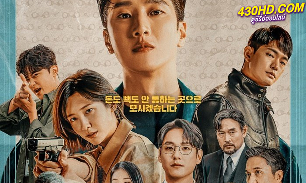  ดูซีรี่ย์ Flex X Cop (2024) ซับไทย-พากย์ไทย 16 ตอนจบ 