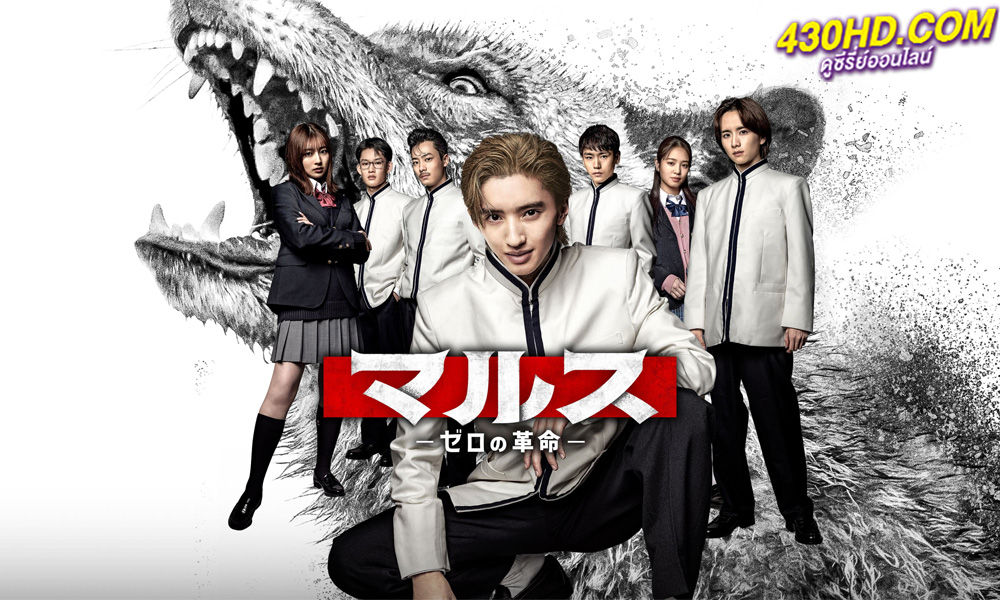 ดูซีรี่ย์ Mars: Zero no Kakumei (2024) EP.1-10 (จบ) ซับไทย