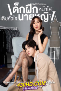 ดูซีรี่ย์ไทย เด็กฝึกหน้าใสเติมหัวใจนายหญิง Intern In My Heart (2024) EP.1-10 (จบ)