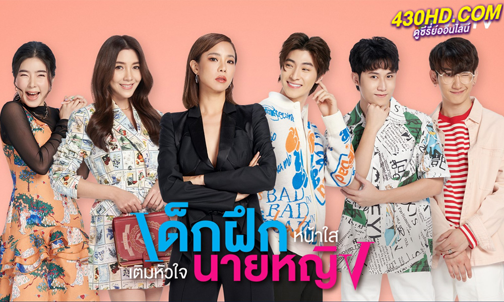 ดูซีรี่ย์ไทย เด็กฝึกหน้าใสเติมหัวใจนายหญิง Intern In My Heart (2024) EP.1-10 (จบ)