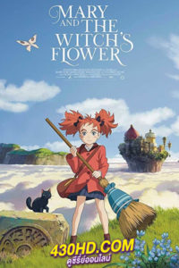 ดูหนังการ์ตูน แมรี่ผจญแดนแม่มด Mary and the Witch’s Flower (2024) พากย์ไทย-Netflix