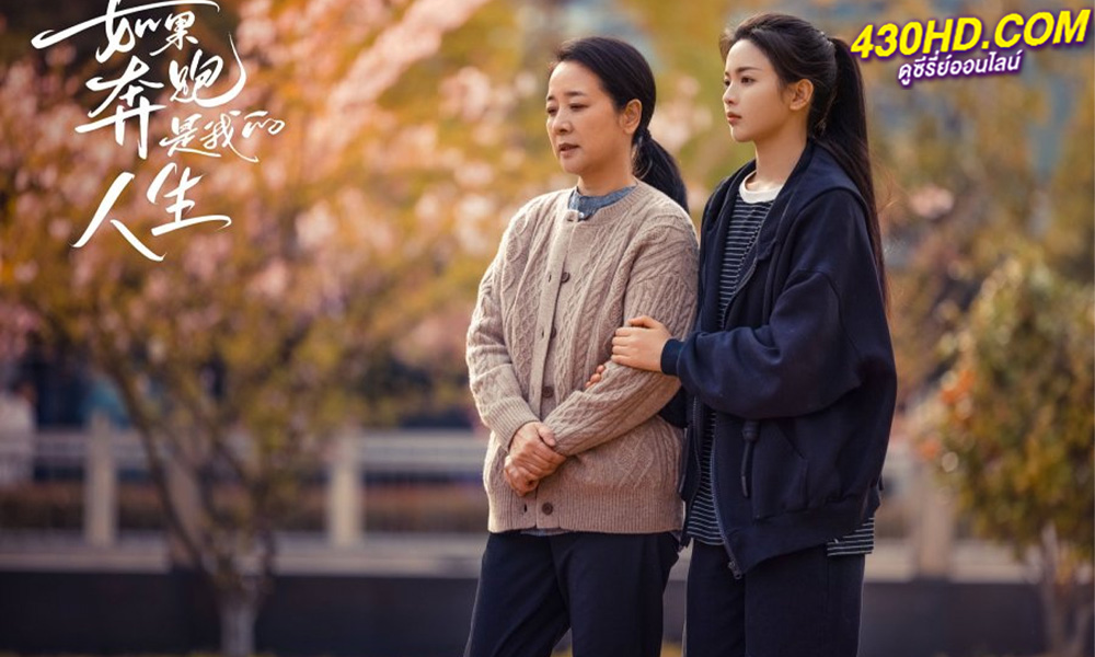 ดูซีรี่ย์จีน Born to Run หากชีวิตคือการวิ่ง (2024) EP.1-28 ซับไทย-พากย์ไทย 